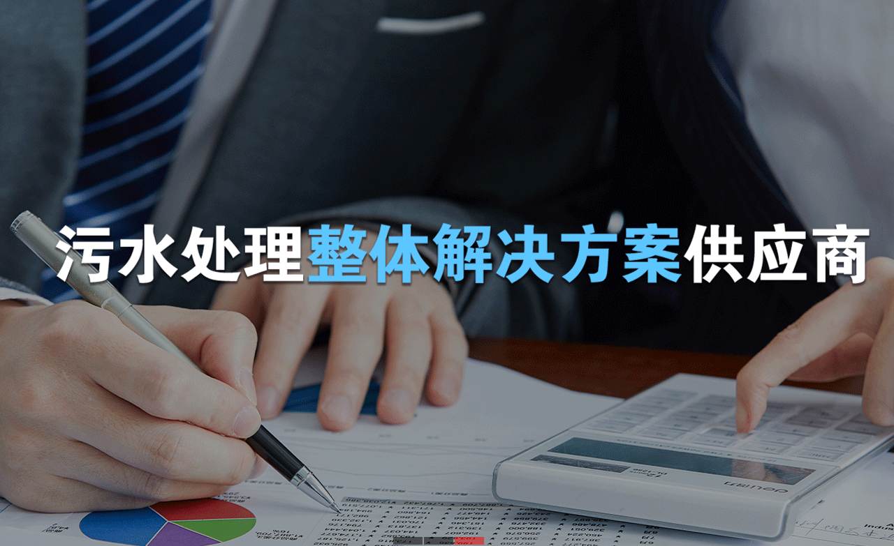 樂中環保制造的生活污水處理設備，售后保障有哪些？01